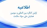  اولین کنگره بین المللی و سومین همایش ملی سواد سلامت